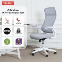 ราคา เก้าอี้สำนักงาน เฟอร์ราเดค รุ่น โรแรนด้า สีเทา (20483061163)