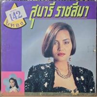 ราคา [ร้านค้าจัดส่งไว] แผ่นเสียง สุนารี ราชสีมา : 9ปีทอง 1LP Vinyl 12" (41705343430)