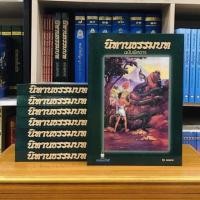 ราคา นิทานธรรมบท ฉบับพิศดาร (27801555573)