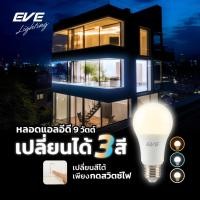 ราคา EVE หลอดไฟ 3 แสงใน 1 เดียว เปลี่ยนสีได้ Bulb A60 ขนาด 9W แสงขาว แสงขาวนวล แสงเหลือง ขั้ว E27 (23419997592)