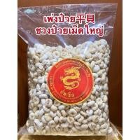 ราคา อย่างดีเพ่งป๋วย平貝 ชวงป๋วยเม็ดใหญ่ชวนป๋วย เพ่งป๋วย ซ่งป๋วย (22254745383)