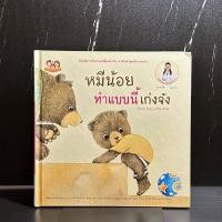 ราคา [หนังสือมือ 2] นิทาน หมีน้อย ทำแบบนี้เก่งจัง (ปกแข็ง มีรอยย่นที่มุมปกด้านบน) (40250146379)