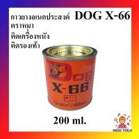 ราคา DOG X-66 กาวยางอเนกประสงค์ ตราหมา ขนาด 200ml กาวยางติดรองเท้า กาวติดหนัง (17990068494)