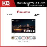 ราคา ACONATIC ทีวี Netflix Smart TV 40 นิ้ว FHD รุ่น 40HS410AN ปี 2023 (41060442257)