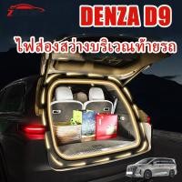 ราคา ZLWR DENZA D9 Trunk Strip Tailgate LED Camping Lighting Ambient Light อุปกรณ์ตกแต่งภายในรถยนต์อุปกรณ์ตกแต่ง (27119477475)