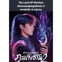 ราคา ซีรีส์จีน The Land Of Warriors ตำนานจอมยุทธ์ภูตถังซาน 2 (พากย์+ซับ) 6 แผ่นจบ (26379832162)