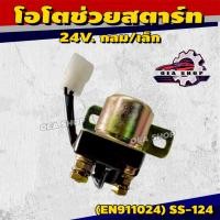 ราคา EPENA DENKI (STARTER RELAY) รีเลย์ช่วยสตาร์ท รีเลย์สตาร์ท รีเลย์ โอโตช่วยสตาร์ท 24V. กลม/เล็ก รหัส EN911024 / SS-124 (24396558734)