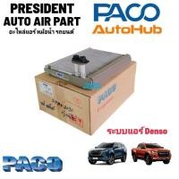 ราคา คอยล์เย็น ตู้แอร์ isuzu d-max mu-x 2020 PACO 3275 ระบบแอร์ denso air auto ดีแม็ก มิวX แอร์ เด็นโซ่ แอร์ออโต้ ตู้แอร์หน้า (20593900168)