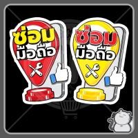 ราคา ป้ายพีพีบอร์ด 113 ปักหมุด รับซ่อมมือถือ (25417700430)