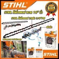 ราคา STIHL โซ๋ โซ่เลื่อยยนต์ 16 นิ้ว การันตีสินค้า (5577990286)