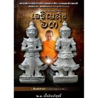 ราคา รูปหล่อลอยองค์​ ท้าวเวสสุวรรณโณ รุ่นเจริญสุขปี63​ เนื้อเงิน(พิมพ์เข่าย่อ) หลวงพ่ออิฏฐ์ วัดจุฬามณี (18084750208)