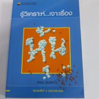 ราคา รู้วิเคราะห์เจาะเรื่องหุ้น สภาพหนังสือ 70% ราคาปก 180 บาท ตำหนิจุดเหลืองตามกาลเวลา (11137754932)