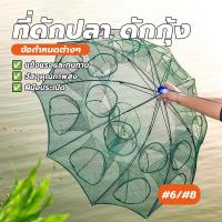 ราคา ที่ดักกุ้งฝอย ที่ดักปลา ที่ดักกุ้ ง กระชังปลา พับเก็บได้ 6 ช่อง 8 ช่อง ง ตาข่ายดักปลา กระชังปลา ดักจับกุ้งปลา (26031958273)