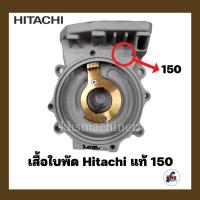 ราคา อะไหล่ปั๊มน้ำ เรือนปั๊ม เสื้อเรือนปั๊ม Hitachi รุ่น 150 ของแท้ 100% (24916231709)
