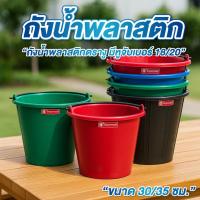 ราคา ถังน้ำ ถังน้ำพลาสติก เบอร์ 18, 20 ความจุ 18 ลิตร , 20ลิตร ถังปูน มีหลายสี (25346863623)