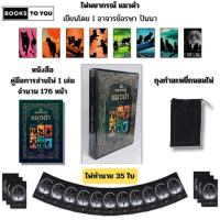 ราคา ไพ่พยากรณ์แมวดำ I เขียนโดย อรษา ปันนา ไพ่ยิปซี ไพ่ดูดวง ไพ่ทาโรต์ โหราศาสตร์ พยากรณ์ดวงชะตา (28766302687)