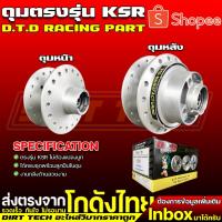 ราคา ดุมตรงรุ่น KSR แบรนด์ D.T.D RACING PART ใส่ได้เลยไม่ต้องแปลง ได้ครบชุดพร้อมลูกปืนในดุม (26201164916)