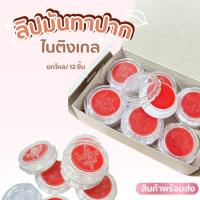 ราคา ลิปมัน ไนติงเกล บำรุงริมฝีปาก ครีมทาปาก ขายยกกล่อง12ตลับ ออกแดงอ่อนๆ ที่ทาปาก กันปากแห้ง ปากแตก (5268464500)