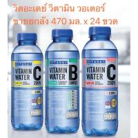 ราคา (ยกลัง) VITADAY Vitamin Complex Water วิตอะเดย์ วิตามินวอเตอร์ 470 มล. x 24 ขวด มี 2 สูตร (6552664718)
