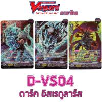 ราคา D-VS04 (ฟอยฟูลอาร์ต) ดาร์ค อิสเรกูลาร์ส - ฟูจินลิน อาม่อน รอนจินลิน Vanguard (27032142708)