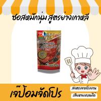 ราคา ซอสหมักนุ่ม ย่างเกาหลี ซอสหมัก โกชูจัง 180 กรัม ตรา เพียวฟู้ดส์ หมักหมู หมูนุ่ม (3754084355)