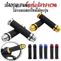 ราคา ปลอกมือ ปลายลายจรวด งานCNC ปลอกแฮนด์ ปอกแฮนด์มอเตอร์ไซค์ใส่ได้ทุกรุ่น ปลอกแฮนด์แต่งมิเนียม จับถนัดมือ (25329151363)