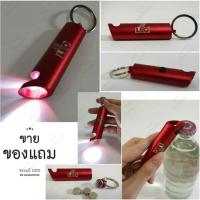 ราคา ลีโอ 3 in 1 พวงกุญแจไฟฉายเปิดขวดลีโอแท้ % (2072467590)