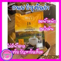 ราคา Legacy เลกาซี่ CAFE7 JB Legacy กาแฟลดน้ำหนัก บำรุงข้อ ข้อเสื่อม (27119808479)