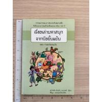 ราคา สินค้ามือสอง ❤️หนังสือแปล เรื่องเล่ามหาสนุก จากบึงยิ้มแย้ม❤️ (27129155843)