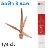 ราคา AP หัวล่อฟ้า 3 แฉก ขนาด 5/8 นิ้ว (ยาว 17 ซม.) (27078155471)