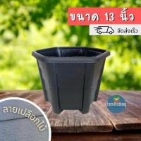ราคา 【ใหม่ 】กระถาง 13 นิ้ว ทรงหกเหลี่ยม ลายเปลือกไม้ กระถางพลาสติก กระถางดำ กระถางต้นไม้ ราคาถูก (3096967052)