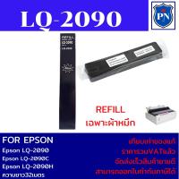 ราคา ผ้าหมึก REFILL Epson LQ-2090 (เฉพาะผ้าหมึกราคาพิเศษ) FOR Epson LQ-2090/LQ-2090C/LQ-2090H (22324938932)