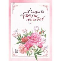 ราคา นิยายจีนท่านหลางกับโฉมงามเทียนเอ๋อร์.18+ (3189047393)