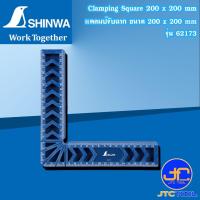ราคา Shinwa แคลมป์จับฉาก ขนาด 200 x 200mm. รุ่น 62173 - Clamping Square 200 x 200 mm No.62173 (41301494366)