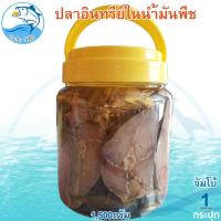 ราคา ปลาอินทรีย์เค็มในน้ำมันพืช (จัมโบ้) 1,500กรัม 1กระปุก ปลาอินทรีย์ในน้ำมันพืช ปลาอินทรีย์น้ำมันพืช (24666253559)