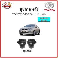 ราคา บูชคานหลัง บูชคอม้า บูชอาร์มหลัง TOYOTA VIOS Gen1 โฉมแรก ปี 01-06 บูชช่วงล่าง (14087433031)