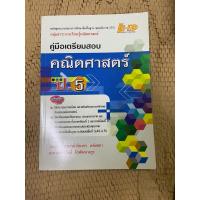 ราคา หนังสือมือ 2 คู่มือเตรียมสอบคณิตศาสตร์ ป.5 (24966687508)
