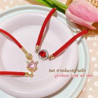 ราคา ด้ายแดงหัวใจเศรษฐี+เส้นเล็ก (เน้นความรัก+การเงิน) (8115821798)