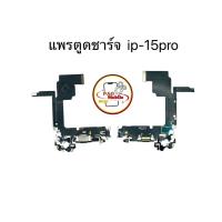 ราคา แพรตูดชาร์จ แพรตูดชาร์จสำหรับไอโฟน 15 Pro มีสินค้าพร้อมส่ง (25193026182)