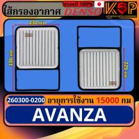 ราคา Coolgear Denso กรองอากาศ Toyota Avanza 2004-2012 (1.5), โตโยต้า อแวนซ่า 2004-2012 เครื่อง1.5 (29921374442)