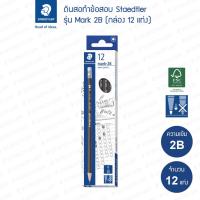 ราคา ดินสอไม้ Staedtler 13212 Mark 2B (กล่อง 12 แท่ง) (26303002055)