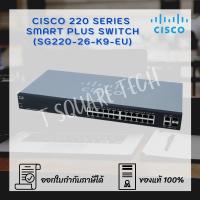 ราคา Switch (สวิตซ์) Cisco SG220 Smart Plus 26-Port (SG220-26-K9-EU) (8665455336)
