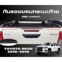 ราคา ครอบขอบกระบะท้าย กันรอยท้ายกระบะ ครอบกันรอยกระบะท้าย Toyota revo 2015-2019 RR (23442136682)