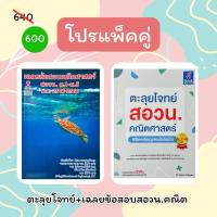ราคา (โปรแพ็คคู่)หนังสือ ตะลุยโจทย์ สอวน. คณิตศาสตร์ & หนังสือ เฉลยข้อสอบ คณิตศาสตร์ สอวน. ม.1-ม.5 (24728988040)