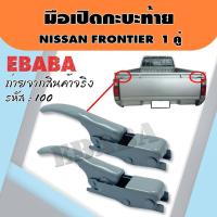 ราคา มือเปิดท้าย มือเปิดกะบะท้าย มือเปิดฝาข้าง NISSAN FRONTIER แบบหนา 1 คู่ ซ้าย-ขวา รหัส : F-100 (6334148779)