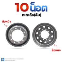 ราคา กะทะล้อ(ดิบ) ขนาด 22.5X8.25 ยี่ห้อ ATW (10 รูน็อต) By ง่วนเฮง สำหรับรถบรรทุก (28905590542)