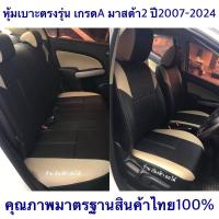 ราคา หุ้มเบาะเข้ารูป ตรงรุ่น Mazda2 ปี2007-2024 เกรดA หนา1มิล คุณภาพมาตรฐานสินค้าไทย100% หุ้มเบาะมาสด้า2 (25889151665)