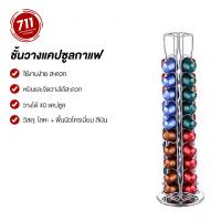 ราคา ชั้นวางแคปซูลกาแฟ หมุนได้ ที่วางกาแฟแคปซูล สำหรับแคปซูลกาแฟ Nespresso แท่นวางแคปซูล ชั้นเก็บแคปซูล (7944372527)