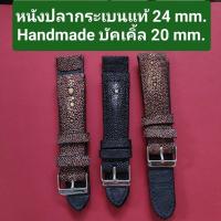 ราคา สายนาฬิกา หนังปลากระเบนแท้ 24 mm. งาน Handmade หนังสวย เรียบแอบหรู แถมสปริงบาร์ (22459901001)