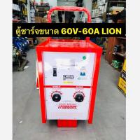 ราคา LION เครื่องชาร์จแบตเตอรี่ 60V 60A (ตู้ชาร์จแบบรถเข็น) ใช้ชาร์จแบต 6V , 12V , 24V สามารถชาร์จหลายลูกพร้อมกันได้ (26736684274)